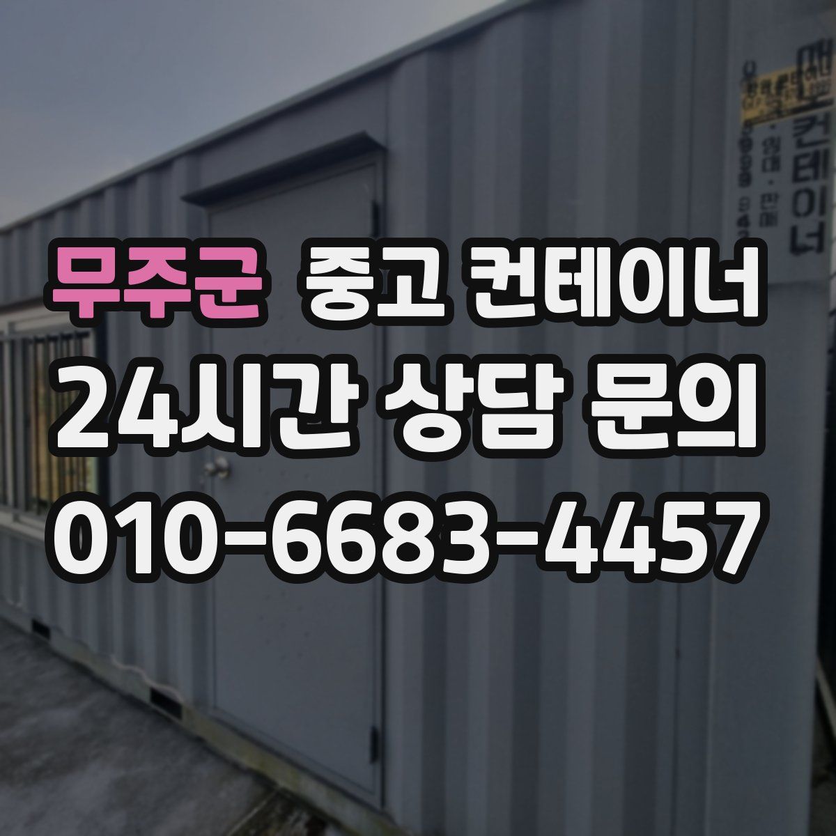 무주군 컨테이너 매입