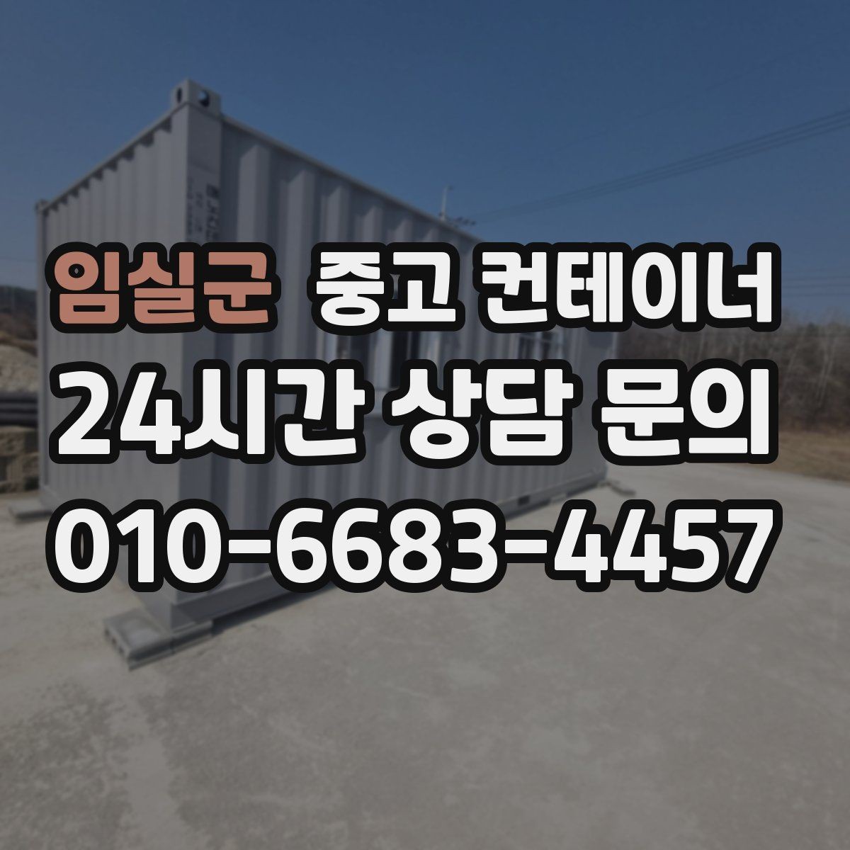 임실군 중고 컨테이너 매입 바닥 훼손 컨테이너도 상담 가능한가