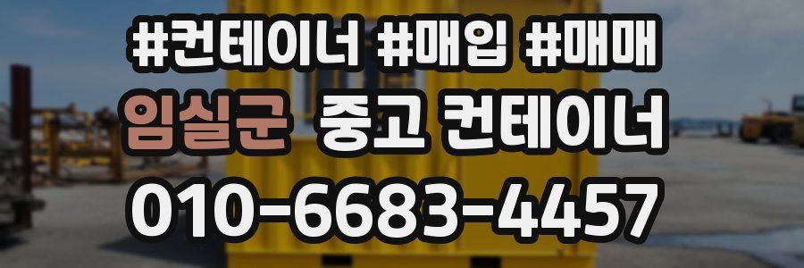 임실군 중고 컨테이너