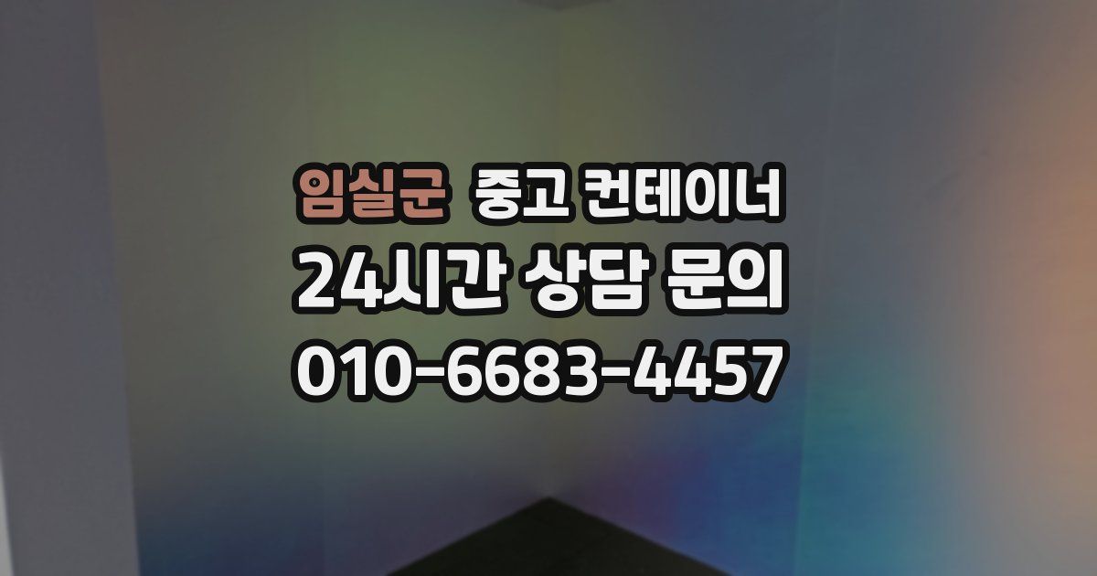 임실군 중고 컨테이너 매입