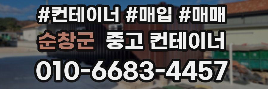 순창군 중고 컨테이너