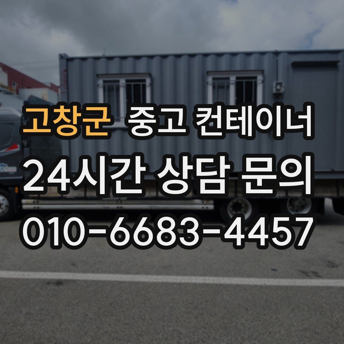 고창군 중고 컨테이너 매입 창업 뒤 필요 없어진 컨테이너 처리