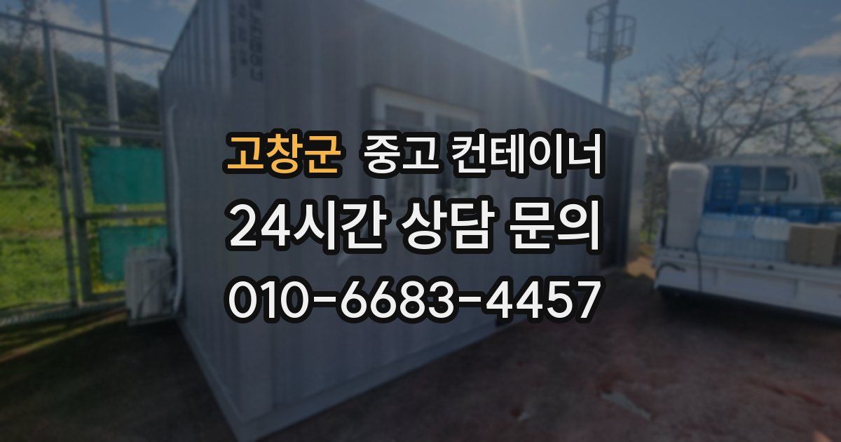 고창군 중고 컨테이너 매입