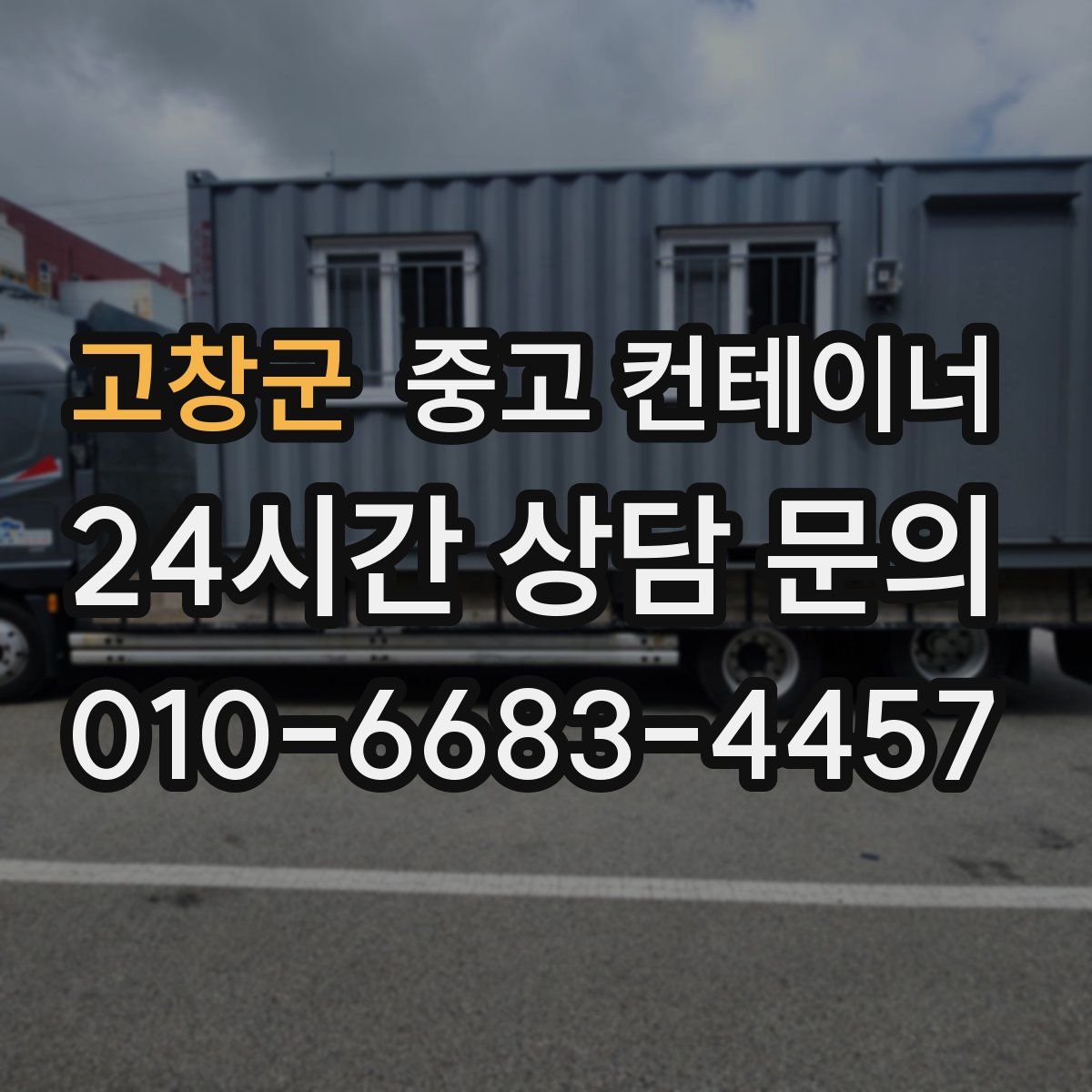 고창군 컨테이너 매입