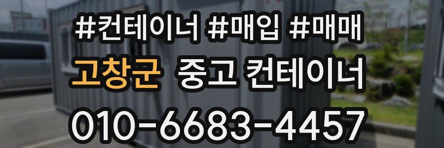고창군 중고 컨테이너