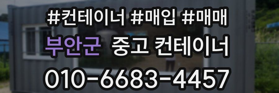 부안군 중고 컨테이너