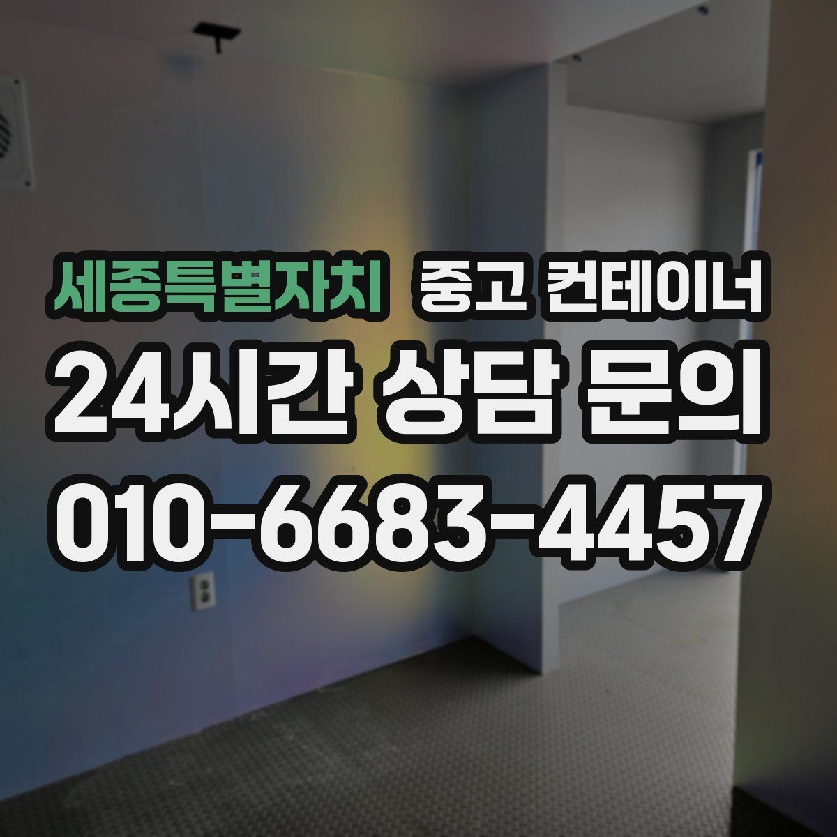세종특별자치 중고 컨테이너 매입 택배 집하장과 물류센터에서 활용하는 정리법
