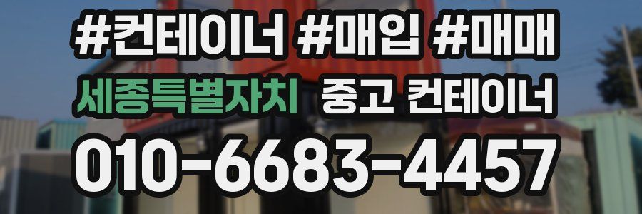 세종특별자치 중고 컨테이너