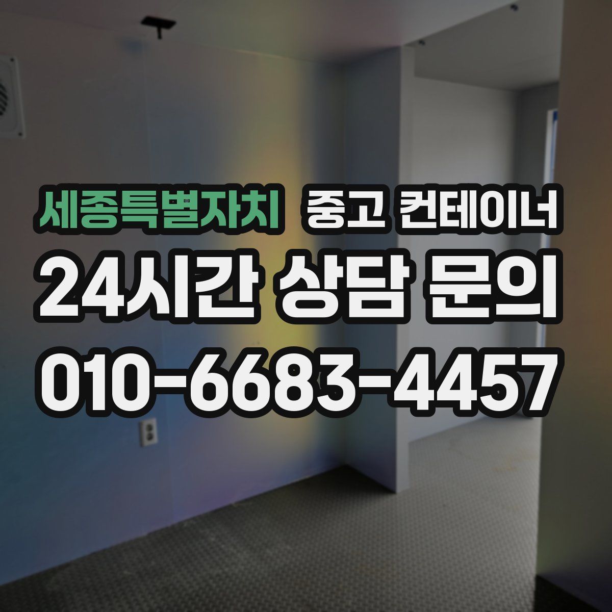 세종특별자치 컨테이너 매입