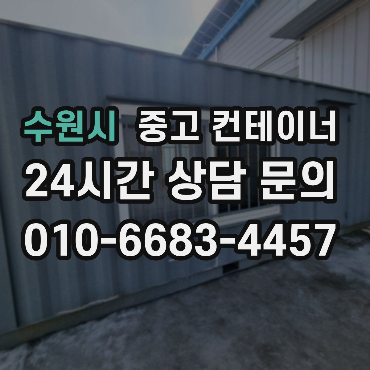 수원시 중고 컨테이너 매입 정원 조성을 앞두고 컨테이너 비우기