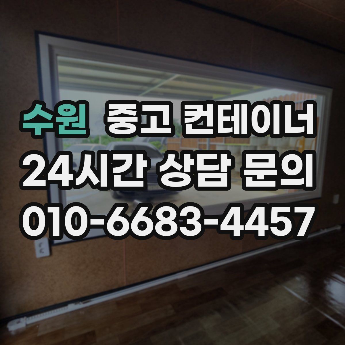 수원 중고 컨테이너 매입 생활 공간과 보관 공간을 나누는 정리 전략