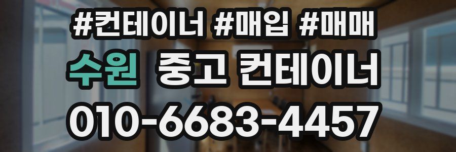 수원 중고 컨테이너