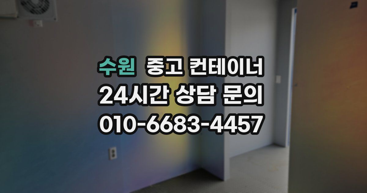 수원 중고 컨테이너 매입