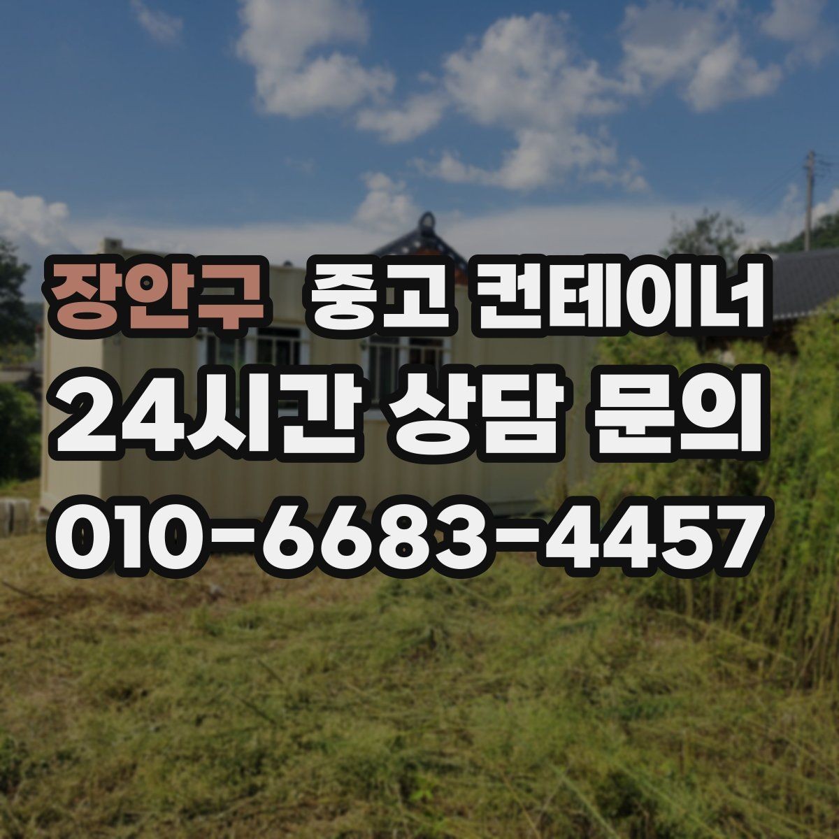 장안구 중고 컨테이너 매입 오래된 경비실 컨테이너 교체 전 처리