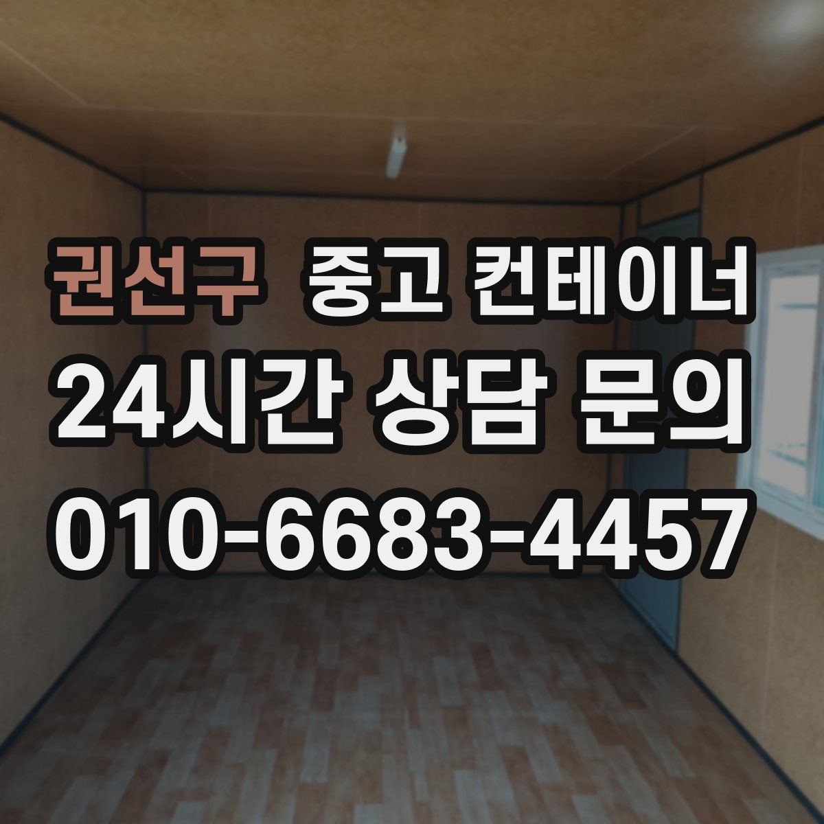 권선구 컨테이너 매입