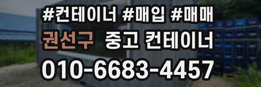 권선구 중고 컨테이너