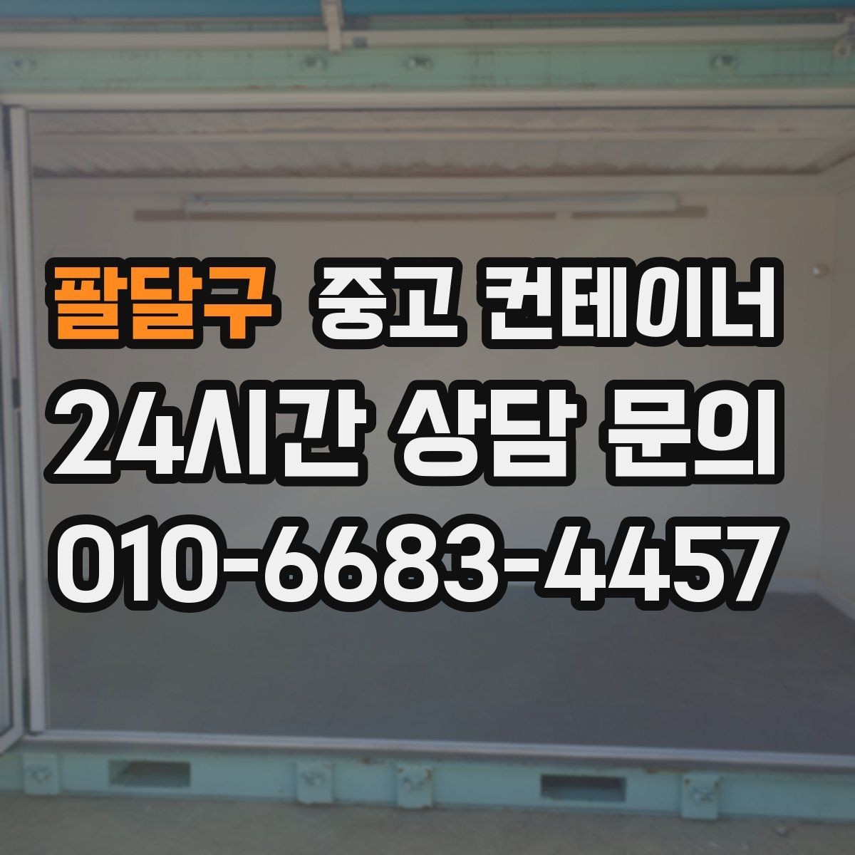 팔달구 중고 컨테이너 매입 개인 간 거래보다 안전한 이유