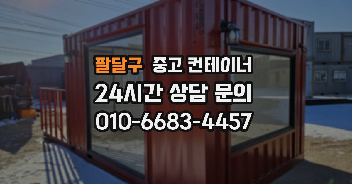 팔달구 중고 컨테이너 매입