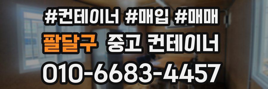 팔달구 중고 컨테이너