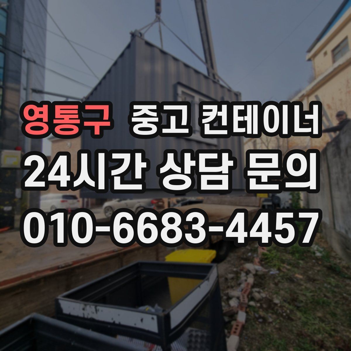 영통구 중고 컨테이너 매입 외관보다 구조 상태를 중심으로 진행하는 이유