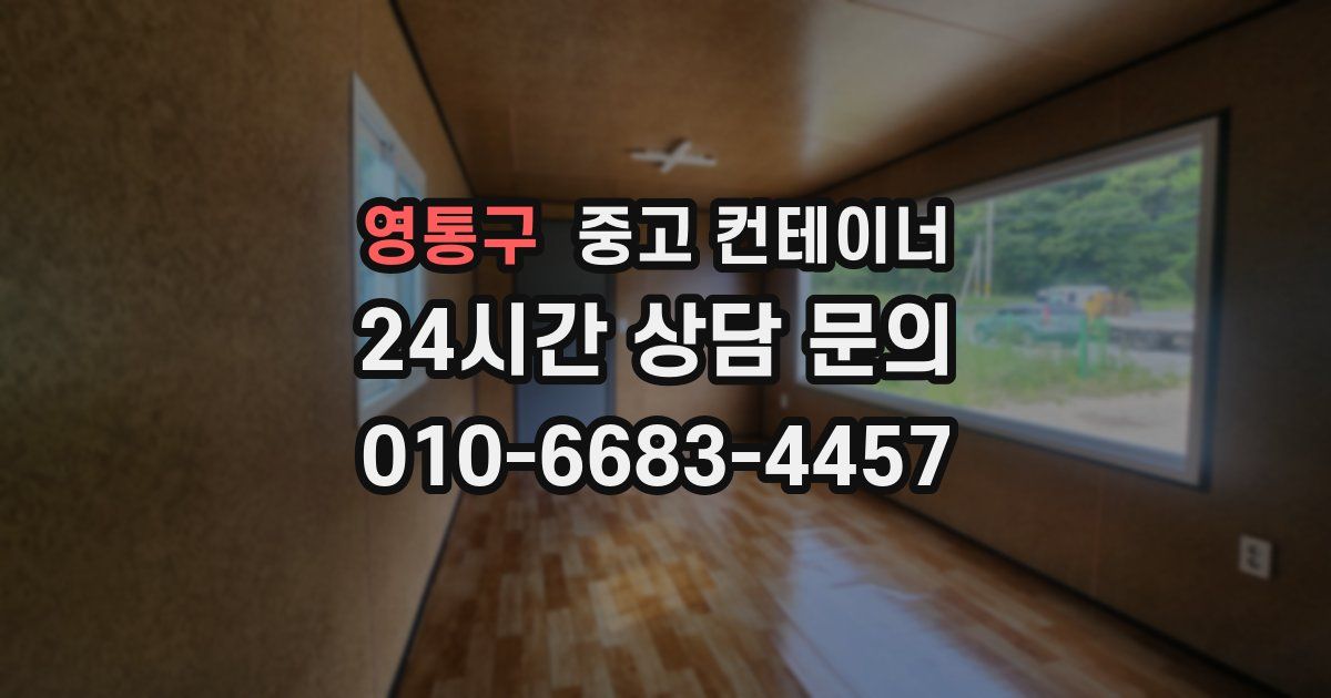 영통구 중고 컨테이너 매입