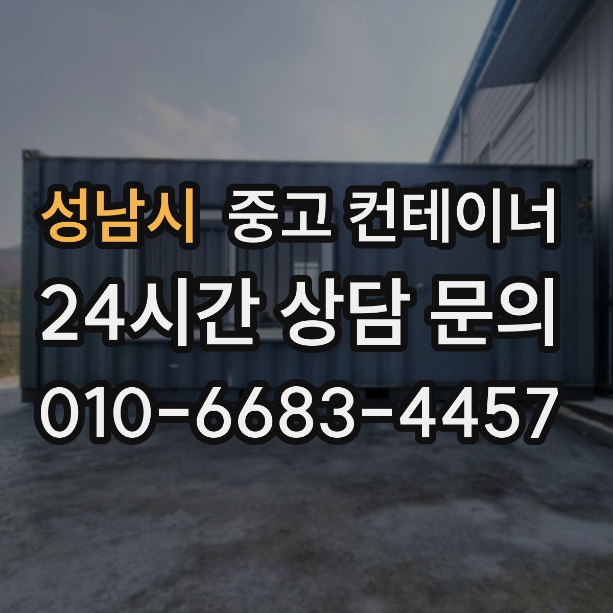 성남시 중고 컨테이너 매입 철거와 매각 사이에서 고민 중인 분께