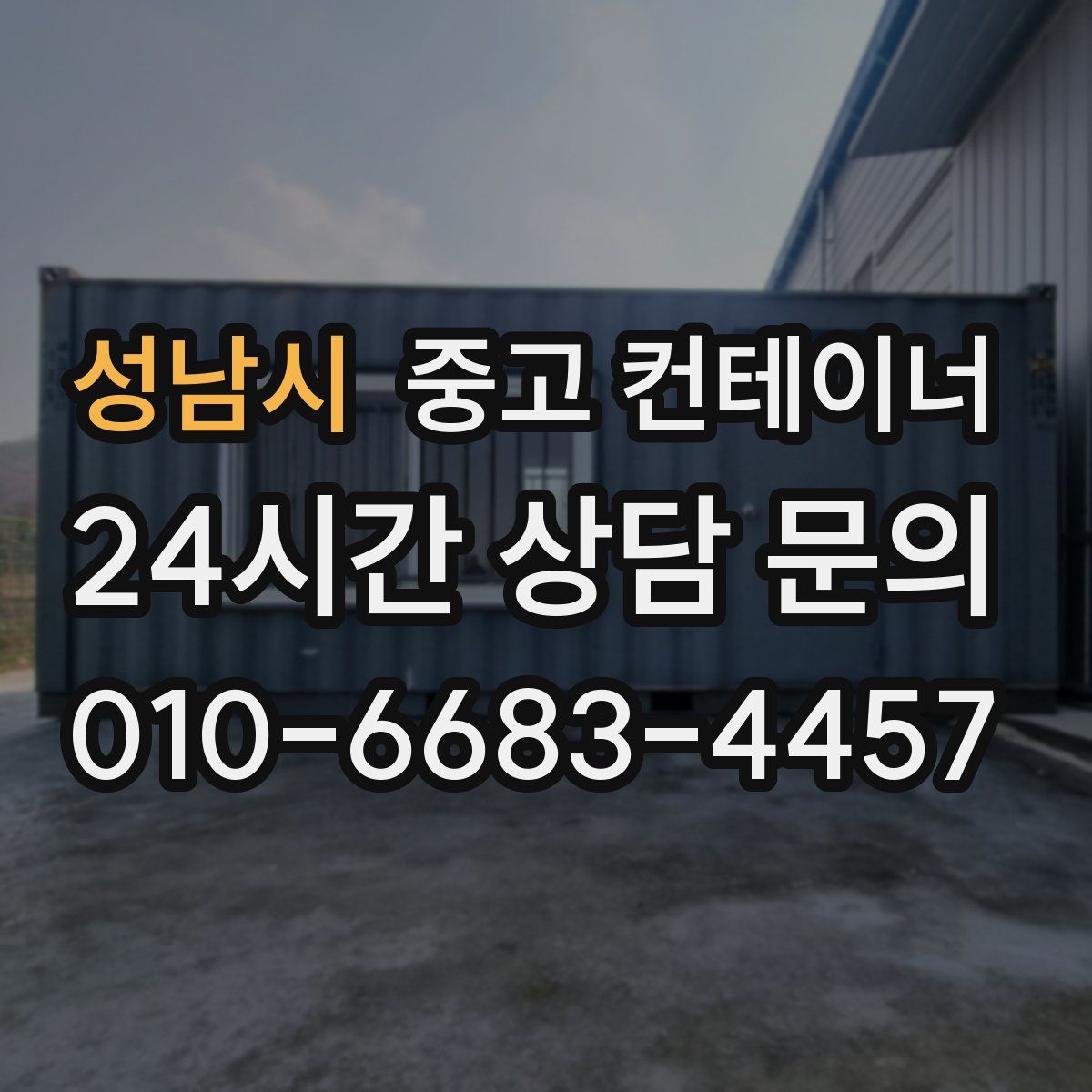 성남시 컨테이너 매입