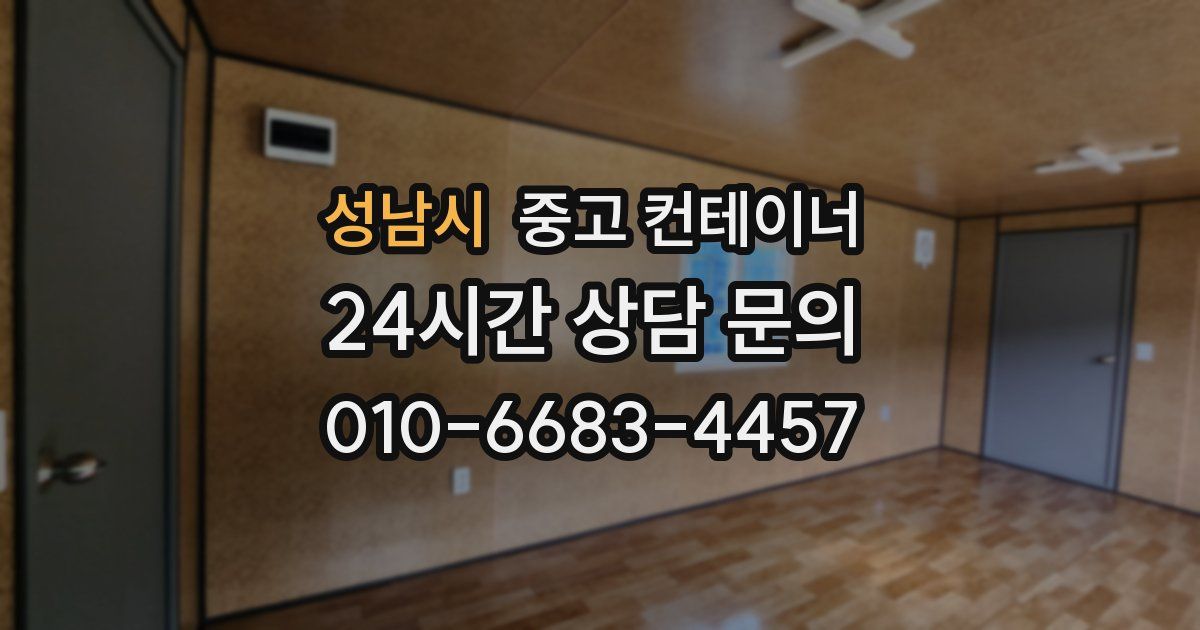 성남시 중고 컨테이너 매입