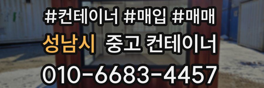 성남시 중고 컨테이너