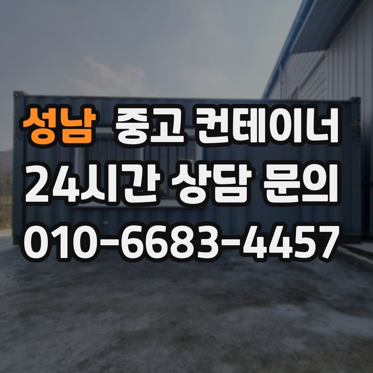 성남 중고 컨테이너 매입 임시 사무실과 숙소를 함께 정리하는 통합 전략