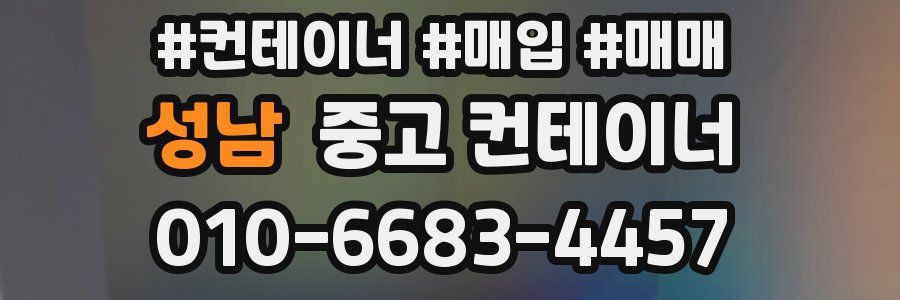 성남 중고 컨테이너