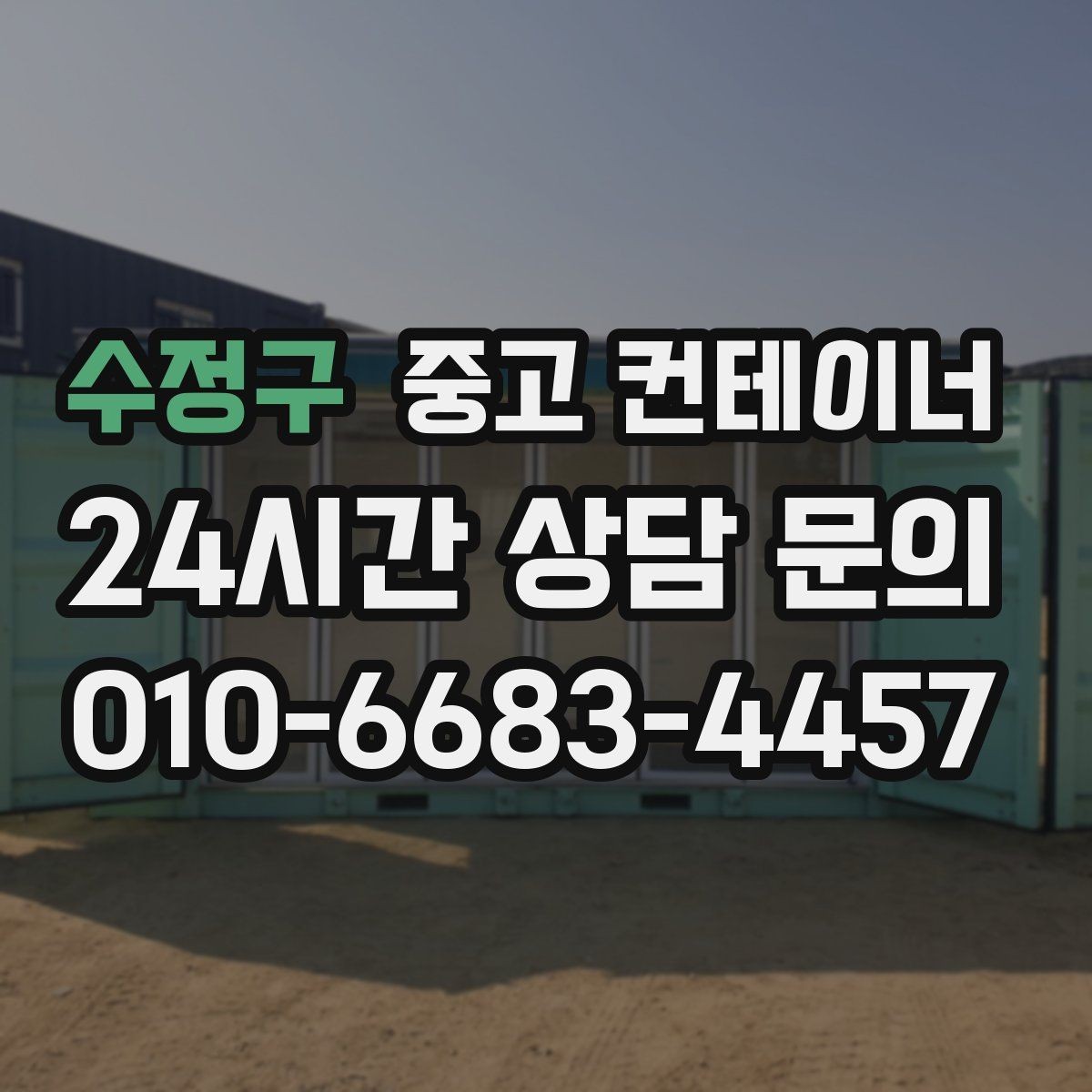 수정구 중고 컨테이너 매입 녹이 올라온 컨테이너 처리 방법