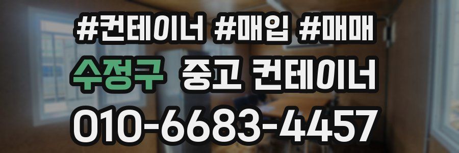 수정구 중고 컨테이너