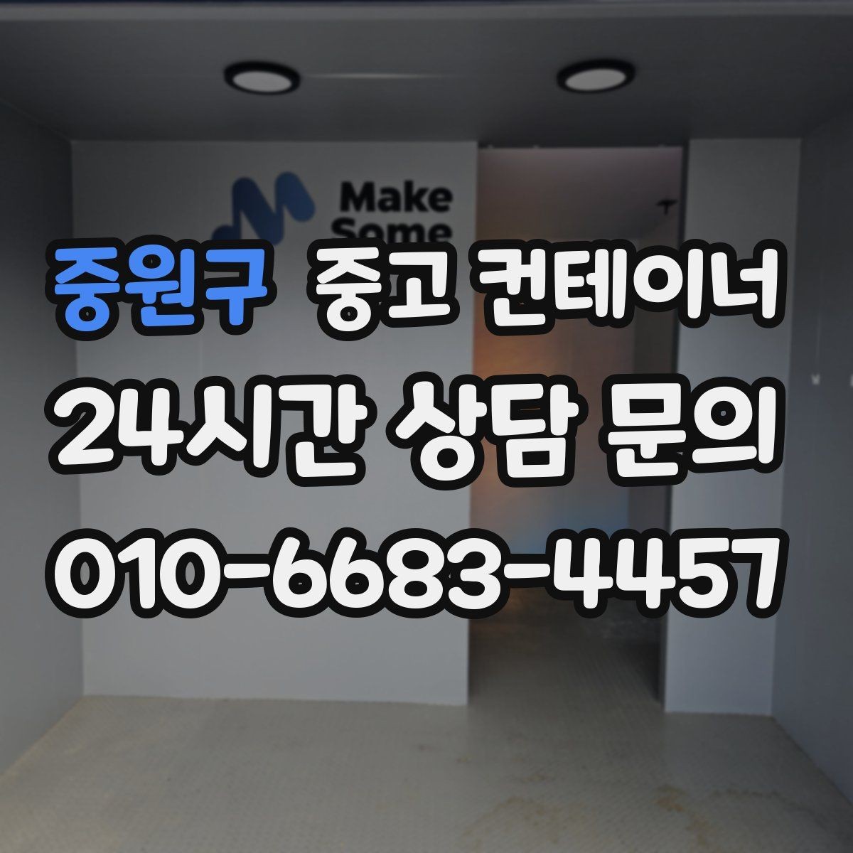 중원구 중고 컨테이너 매입 공사현장 한 번에 정리하는 방법