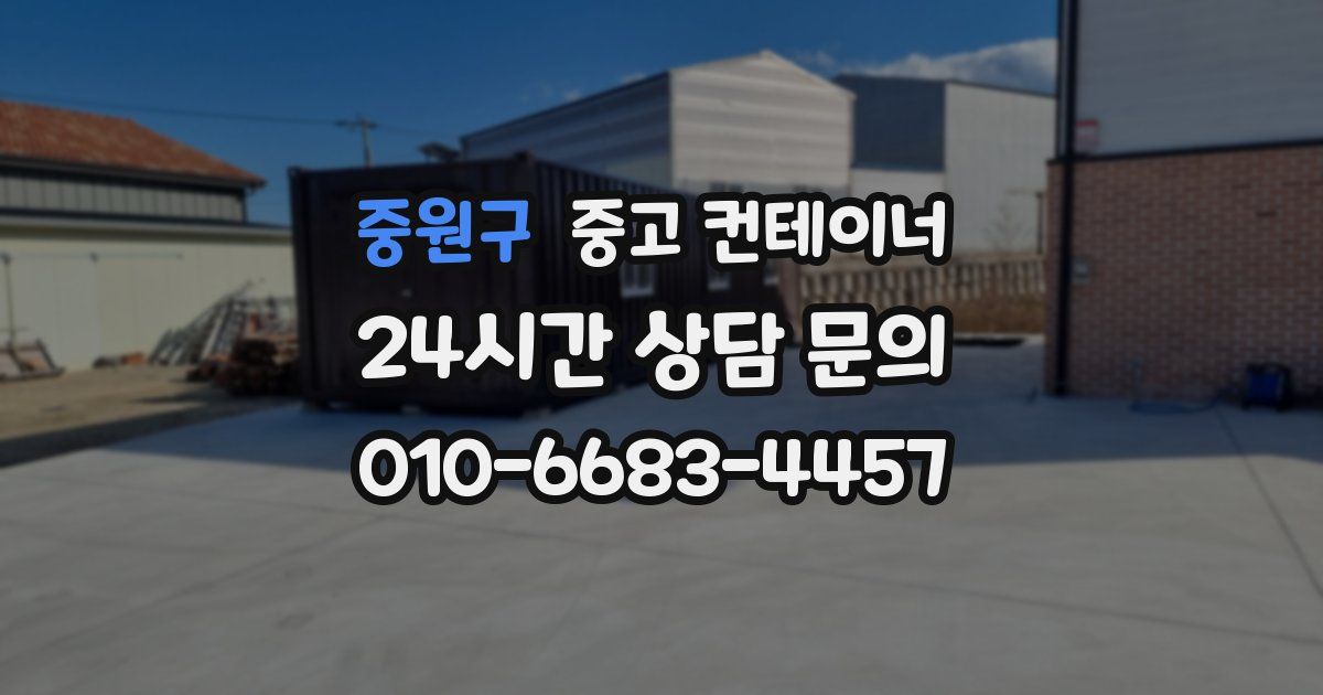 중원구 중고 컨테이너 매입