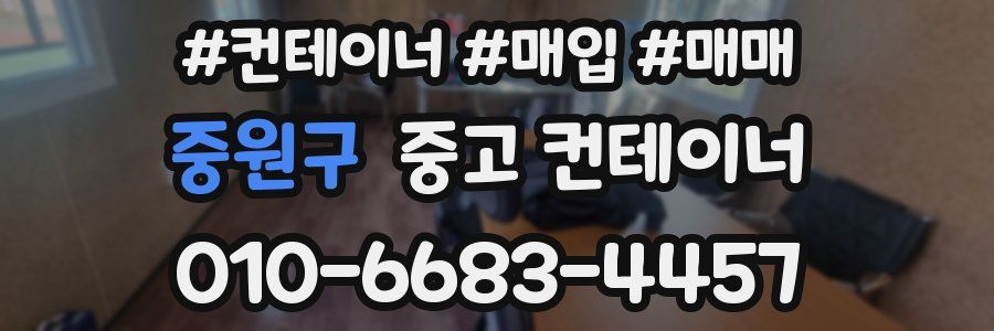 중원구 중고 컨테이너