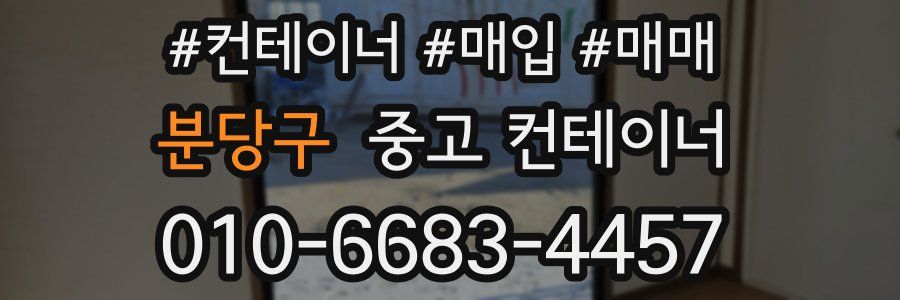 분당구 중고 컨테이너