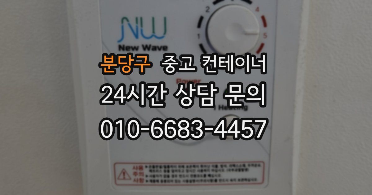 분당구 중고 컨테이너 매입