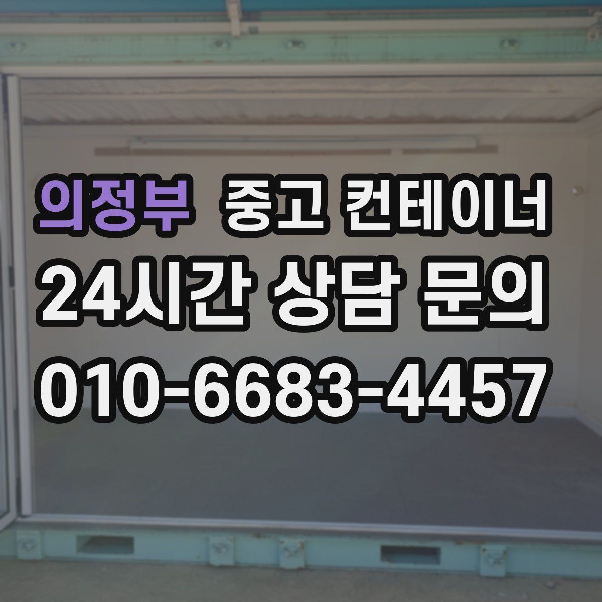 의정부 중고 컨테이너 매입 운반 전 확인해야 할 체결 상태 체크리스트