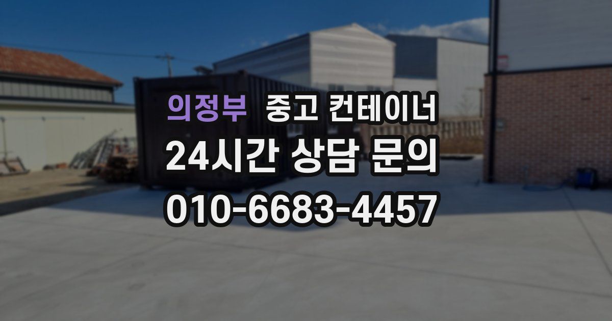 의정부 중고 컨테이너 매입