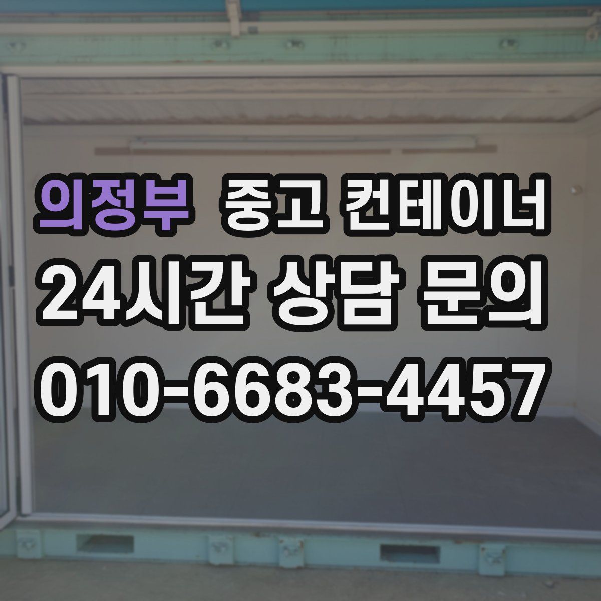 의정부 컨테이너 매입