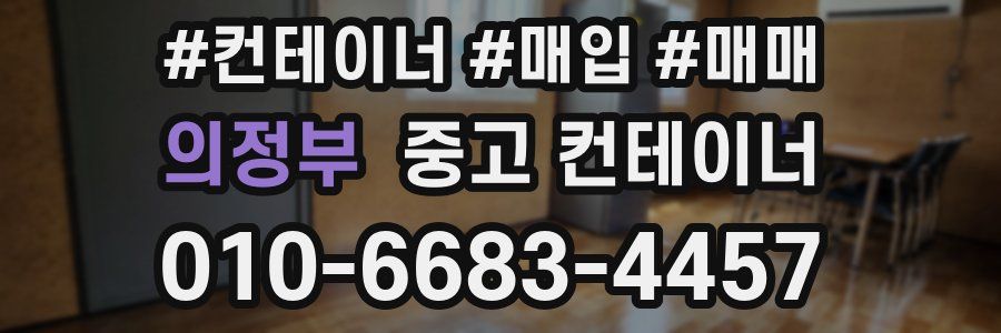 의정부 중고 컨테이너