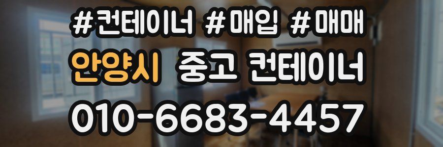 안양시 중고 컨테이너
