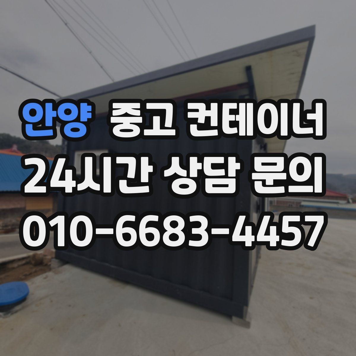 안양 중고 컨테이너 매입 현장 인수인계 전 해야 할 준비
