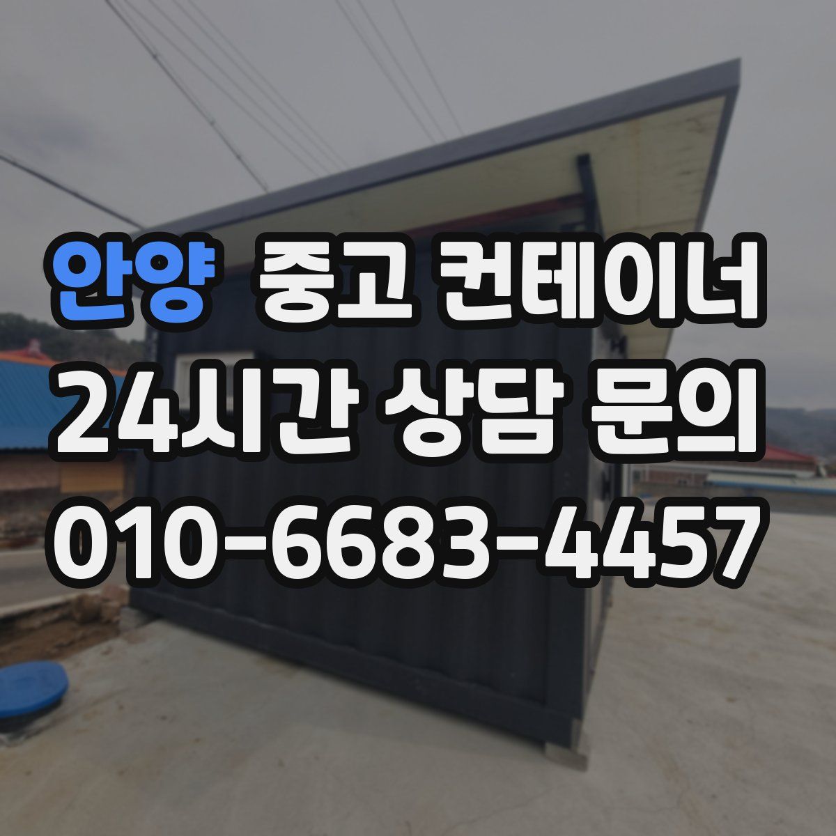 안양 컨테이너 매입