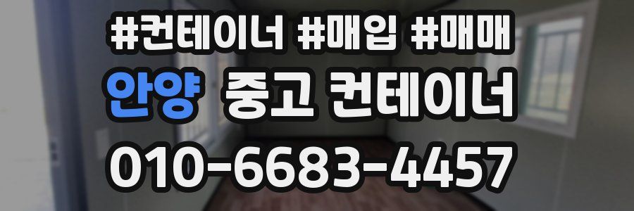 안양 중고 컨테이너