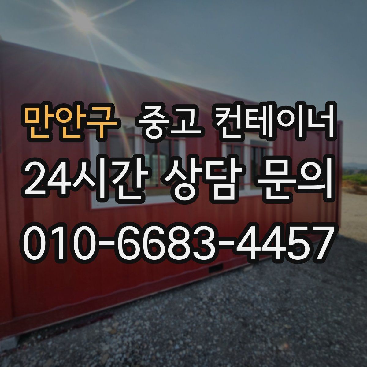 만안구 중고 컨테이너 매입 농가 창고 컨테이너 한 번에 정리하기