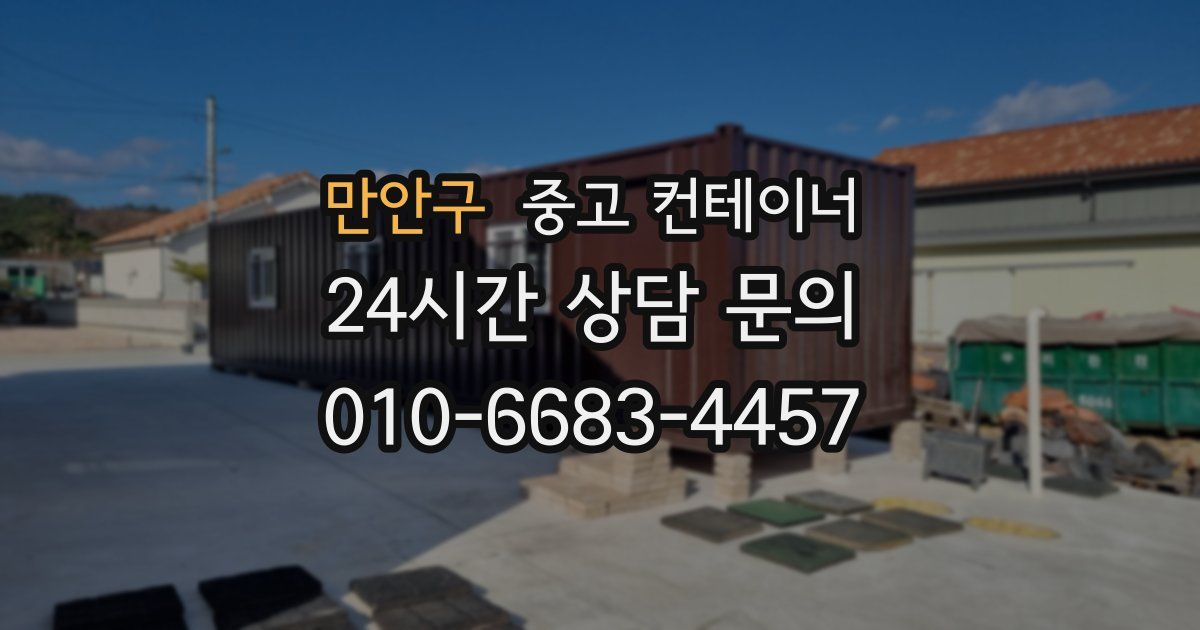 만안구 중고 컨테이너 매입