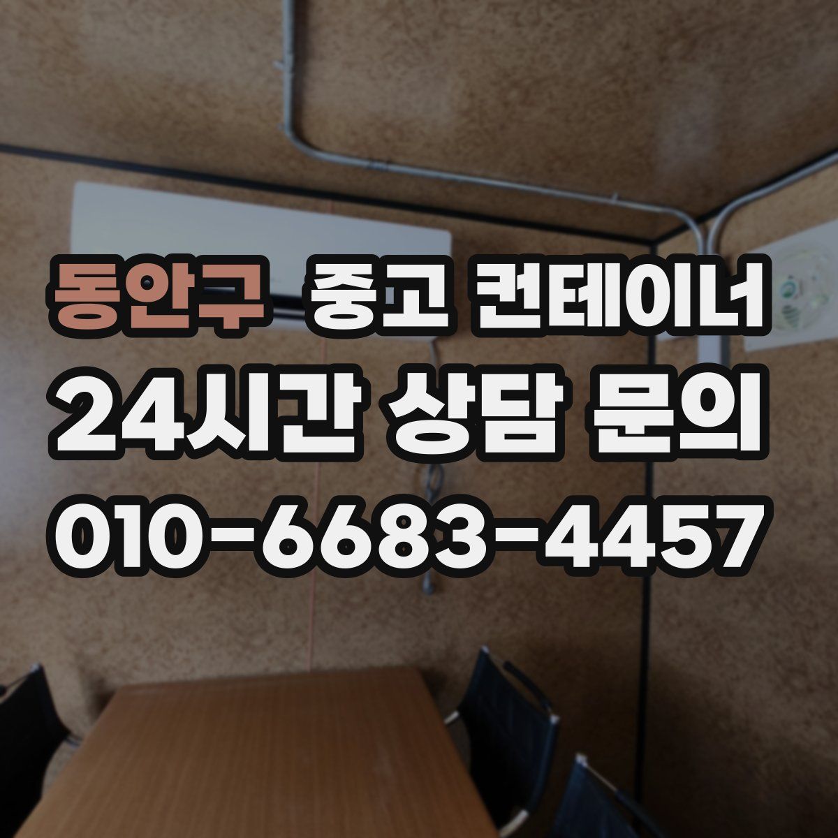동안구 컨테이너 매입
