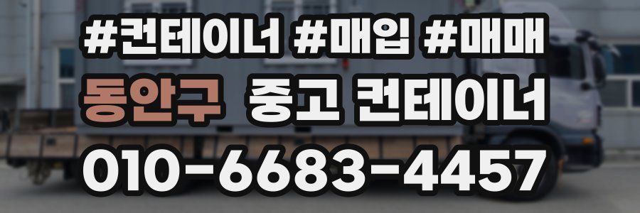 동안구 중고 컨테이너